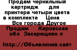 Продам чернильный картридж 655 для HPпринтера четыри цвета в комплекте. › Цена ­ 1 999 - Все города Другое » Продам   . Кировская обл.,Захарищево п.